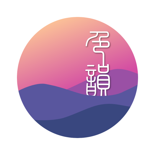 色韵中国传统色 App 图标